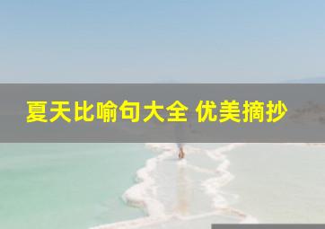 夏天比喻句大全 优美摘抄